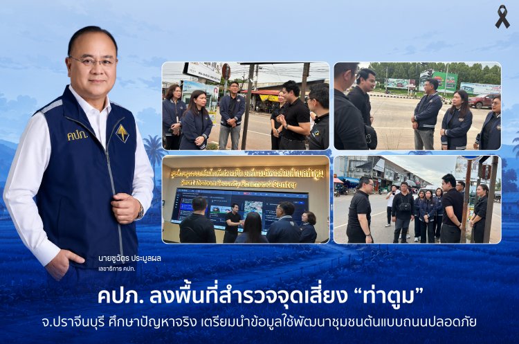 คปภ. ลงพื้นที่สำรวจจุดเสี่ยง “ท่าตูม” จังหวัดปราจีนบุรี ศึกษาปัญหาจริง เตรียมนำข้อมูลใช้พัฒนาชุมชนต้นแบบถนนปลอดภัย