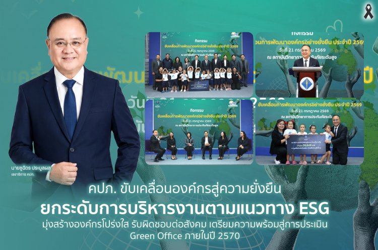 คปภ. ขับเคลื่อนองค์กรสู่ความยั่งยืน ยกระดับการบริหารงานตามแนวทาง ESG มุ่งสร้างองค์กรโปร่งใส