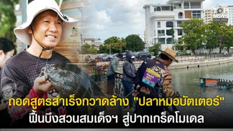ถอดสูตรสำเร็จกวาดล้าง “ปลาหมอบัตเตอร์” ฟื้นบึงสวนสมเด็จฯ สู่ปากเกร็ดโมเดล