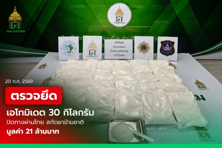 ทลายเครือข่ายแก๊งค้ายาเสพติดข้ามชาติ กรมศุลกากรตรวจยึดเอทมิเดต 30กก.คาสนามบินสุวรรณภูมิ