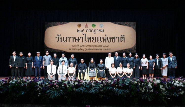 วธ.จัดงาน "วันภาษาไทยแห่งชาติ "ชวนคนไทยร่วมอนุรักษ์-สืบสานคุณค่า มรดกวัฒนธรรมชาติ