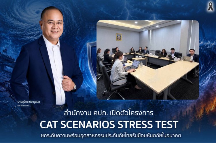 คปภ. เปิดตัวโครงการ CAT Scenarios Stress Test ยกระดับความพร้อมอุตสาหกรรมประกันภัยไทยรับมือมหันตภัยในอนาคต