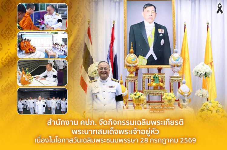 คปภ. จัดกิจกรรมเฉลิมพระเกียรติพระบาทสมเด็จพระเจ้าอยู่หัว เนื่องในโอกาสวันเฉลิมพระชนมพรรษา 28 กรกฎาคม 2569